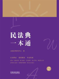 《民法典一本通(第8版)》-法规应用研究中心