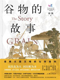 《谷物的故事:读解大国文明的生存密码》-崔凯
