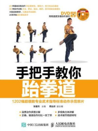 《手把手教你跆拳道 赠DVD光盘视频教学》-张星杰