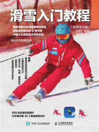 《滑雪入门教程(视频学习版)》-祖培广