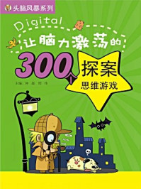 《让脑力激荡的300个探案思维游戏(头脑风暴系列)》-钟晟