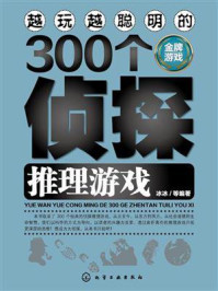 《越玩越聪明的300个侦探推理游戏》-冰冰-mobi、epub、azw3、pdf电子书免费下载/宝阳读书小站