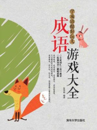 《学成语挺好玩儿:成语游戏大全》-张祥斌,杨静华
