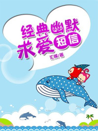 《经典幽默求爱短信》-汇编-mobi、epub、azw3、pdf电子书免费下载/宝阳读书小站