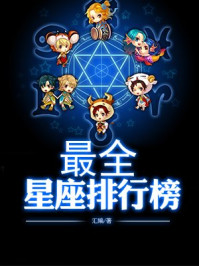 《最全星座排行榜》-汇编-mobi、epub、azw3、pdf电子书免费下载/宝阳读书小站