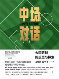 《中场对话:大国足球的反思与探索》-王健舒