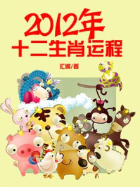 《2012年十二生肖运程》-汇编-mobi、epub、azw3、pdf电子书免费下载/宝阳读书小站
