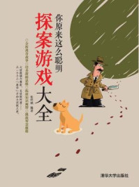 《你原来这么聪明:探案游戏大全》-张祥斌,杨静华