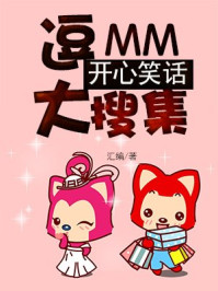 《逗MM开心笑话大搜集》-汇编-mobi、epub、azw3、pdf电子书免费下载/宝阳读书小站