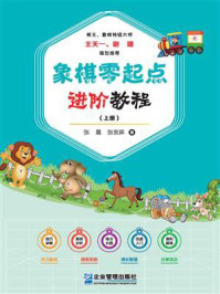 《象棋零起点进阶教程(上册)》-张晨