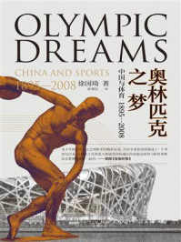 《奥林匹克之梦:中国与体育(1895—2008)》-徐国琦