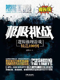《逻辑推理游戏精选100例:骨灰级(极限挑战系列)》-诸葛文