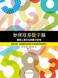 《如何培养数字脑 : 聪明人都在玩的数字游戏》-查尔斯·菲利普斯