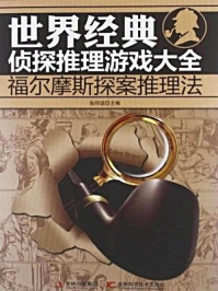 《世界经典侦探推理游戏大全:福尔摩斯探案推理法》-张祥斌-mobi、epub、azw3、pdf电子书免费下载/宝阳读书小站