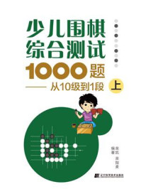 《少儿围棋综合测试1000题:从10级到1段(上)》-栾凯
