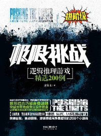 《逻辑推理游戏精选200例:进阶级(极限挑战系列)》-诸葛文-mobi、epub、azw3、pdf电子书免费下载/宝阳读书小站