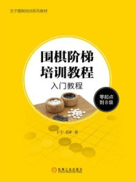 《围棋阶梯培训教程:入门教程(零起点到8级)》-苏旷