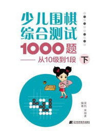 《少儿围棋综合测试1000题:从10级到1段(下)》-栾凯