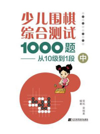 《少儿围棋综合测试1000题:从10级到1段(中)》-栾凯