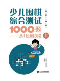 《少儿围棋综合测试1000题:从1段到3段(上)》-栾凯