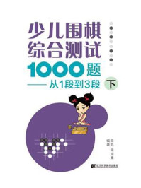 《少儿围棋综合测试1000题:从1段到3段(下)》-栾凯