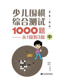 《少儿围棋综合测试1000题:从1段到3段(中)》-栾凯
