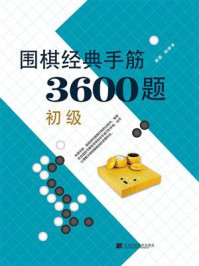 《围棋经典手筋3600题(初级)》-李春震