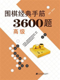 《围棋经典手筋3600题(高级)》-李春震
