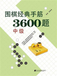 《围棋经典手筋3600题(中级)》-李春震