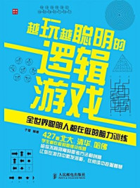 《越玩越聪明的逻辑游戏:全世界聪明人都在做的脑力训练》-于雷