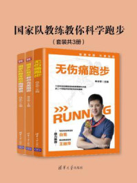 《国家队教练教你科学跑步(全3册)》-冉令军