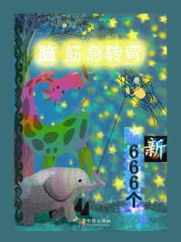 《脑筋急转弯666个》-王思鸿-mobi、epub、azw3、pdf电子书免费下载/宝阳读书小站