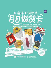 《儿童手工创想集:月月做贺卡》-薄荷小卖部