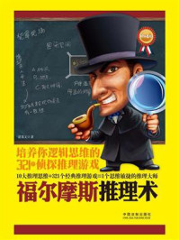 《福尔摩斯推理术:培养你逻辑思维的321个侦探推理游戏(畅销4版)》-诸葛文
