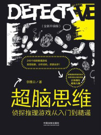 《超脑思维:侦探推理游戏从入门到精通(全新升级版)》-李腾云