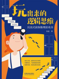 《玩出来的逻辑思维:沉浸式侦探推理游戏书》-伤蓝