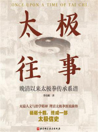 《太极往事:晚清以来太极拳传承系谱》-季培刚