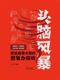 《头脑风暴:塑造超强大脑的想象力游戏》-石霖