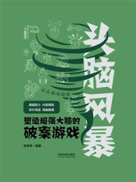 《头脑风暴:塑造超强大脑的破案游戏》-俞承幸