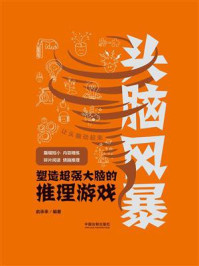 《头脑风暴:塑造超强大脑的推理游戏》-俞承幸-mobi、epub、azw3、pdf电子书免费下载/宝阳读书小站