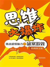《思维大爆炸:挑战超级脑力的破案游戏(经典图文版)》-潘冬旭