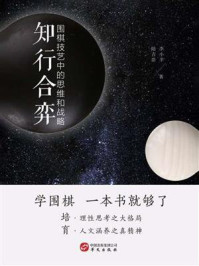 《知行合奕:围棋技艺中的思维和战略》-陆吉浩