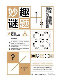 《妙趣谜题:数字、线段与图形的逻辑难题》-慕容漪汐