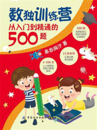 《数独训练营:从入门到精通的500题》-慕容漪汐