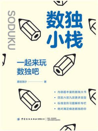 《数独小栈:一起来玩数独吧》-慕容漪汐