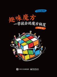 《趣味魔方:一学就会的魔方秘笈》-孙虹烨-mobi、epub、azw3、pdf电子书免费下载/宝阳读书小站