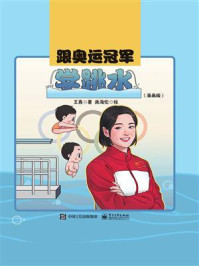 《跟奥运冠军学跳水(漫画版)》-王鑫