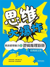 《思维大爆炸:挑战超级脑力的逻辑推理游戏(经典图文版)》-刘松