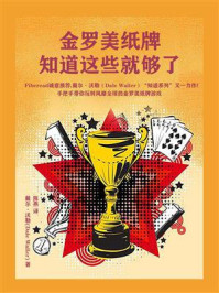 《金罗美纸牌:知道这些就够了》-戴尔·沃勒(Dale Waller)