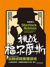 《挑战福尔摩斯:玩转侦探推理游戏(全新修订版)》-33IQ在线智力训练平台